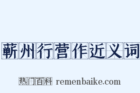 蕲州行营作近义词是什么意思的图片